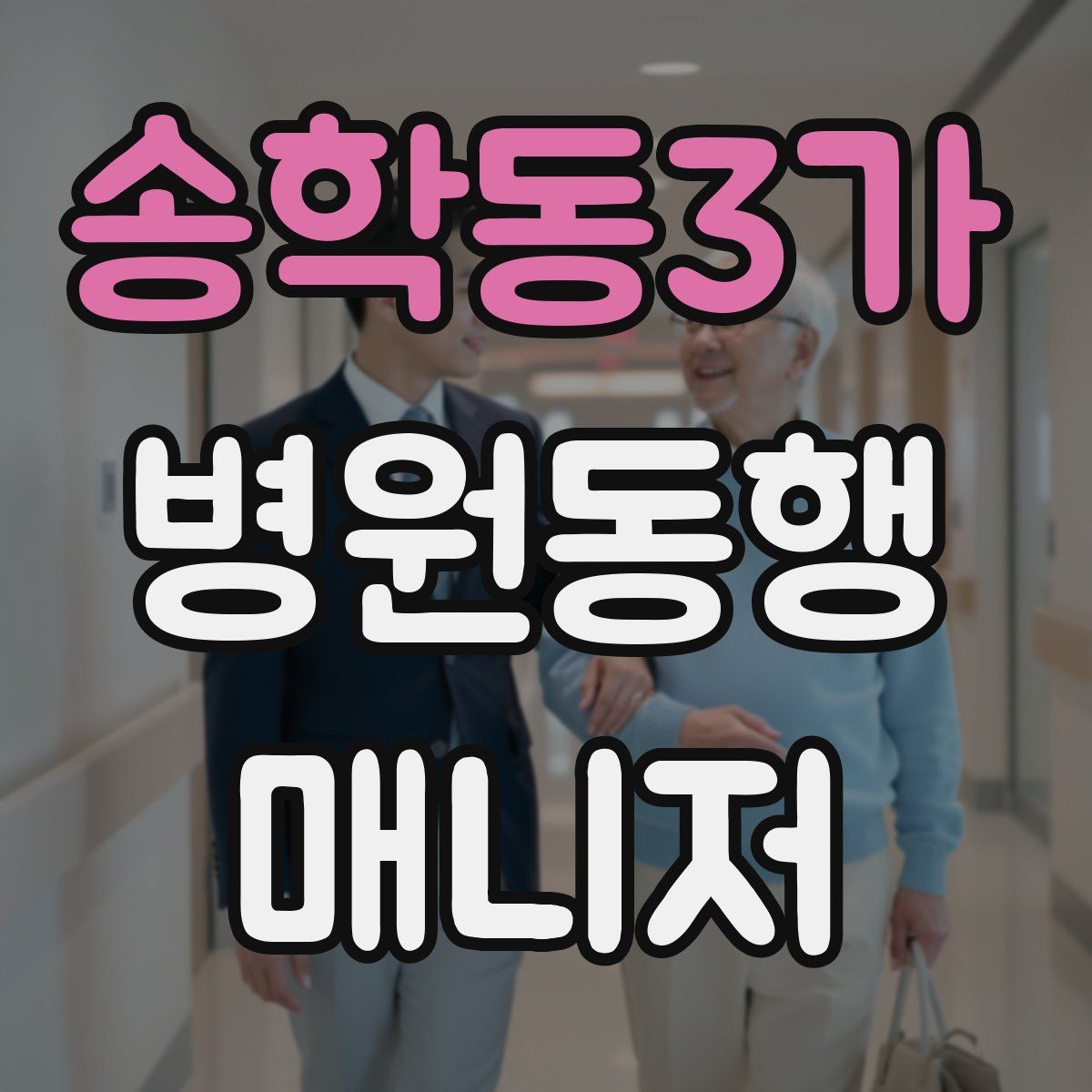 송학동3가 병원동행매니저 자격증