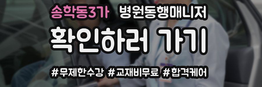 송학동3가 병원동행매니저 자격증