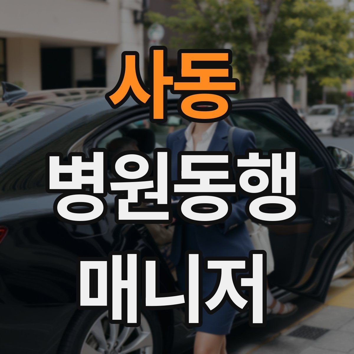 사동 병원동행매니저 자격증 키오스크 접수가 필요한 경우 준비