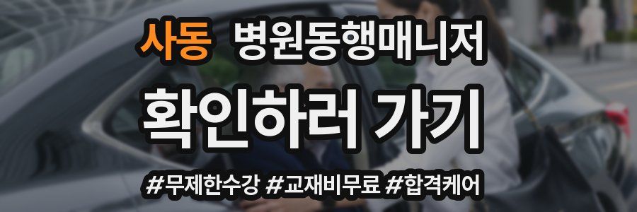 사동 병원동행매니저 자격증