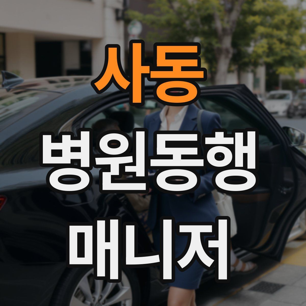 사동 병원동행매니저 자격증
