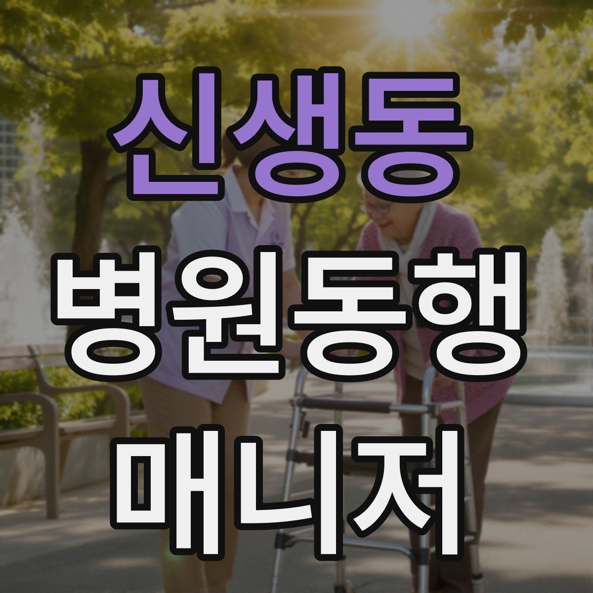 신생동 병원동행매니저 자격증