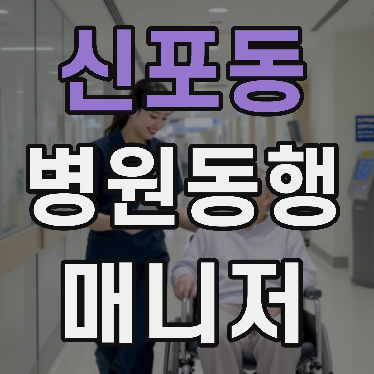 신포동 병원동행매니저 자격증 고객 응대 멘트 예시로 연습하기