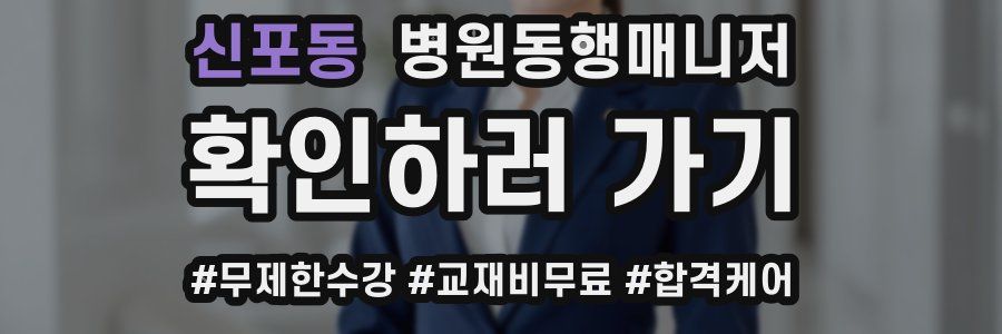 신포동 병원동행매니저 자격증