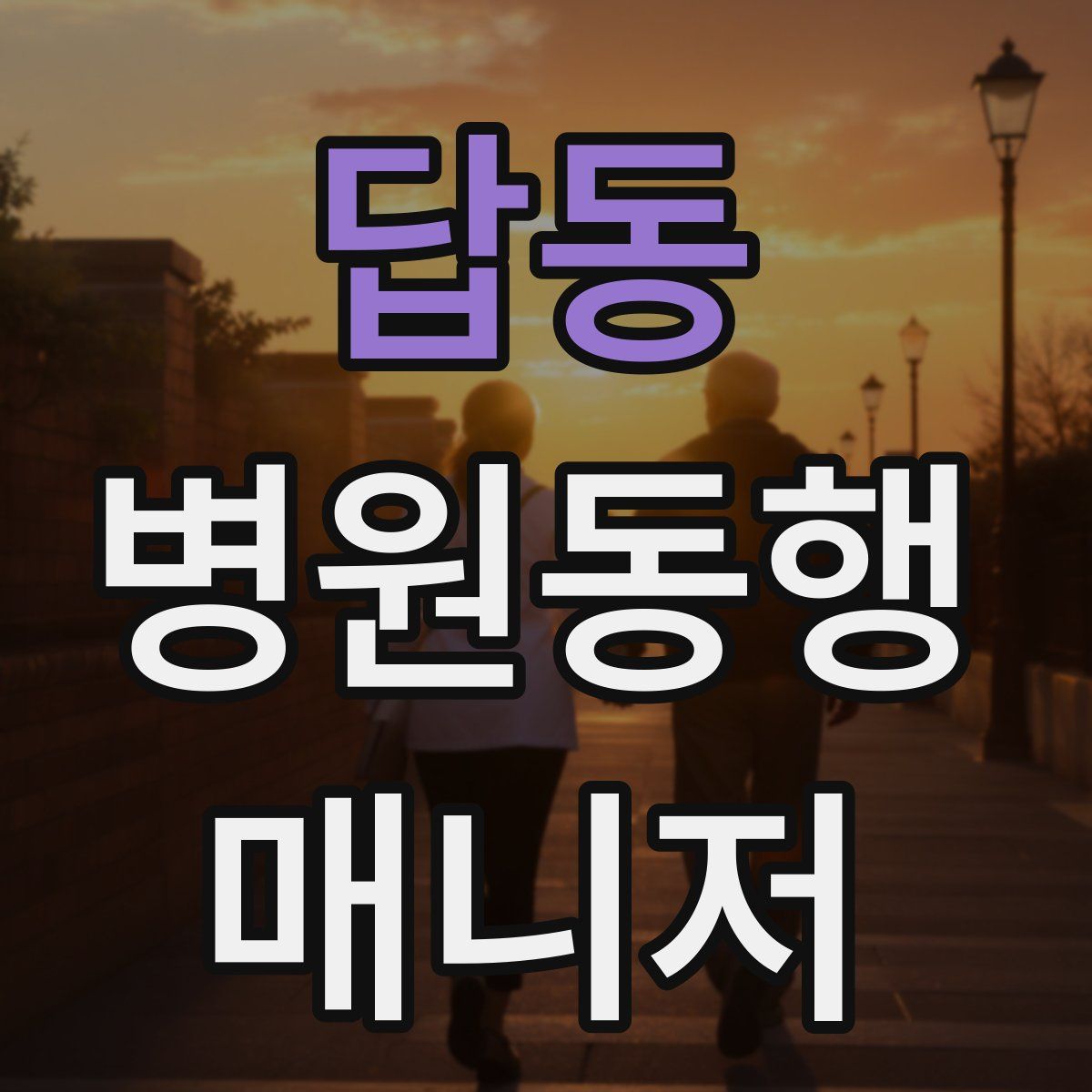 답동 병원동행매니저 자격증
