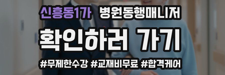 신흥동1가 병원동행매니저 자격증