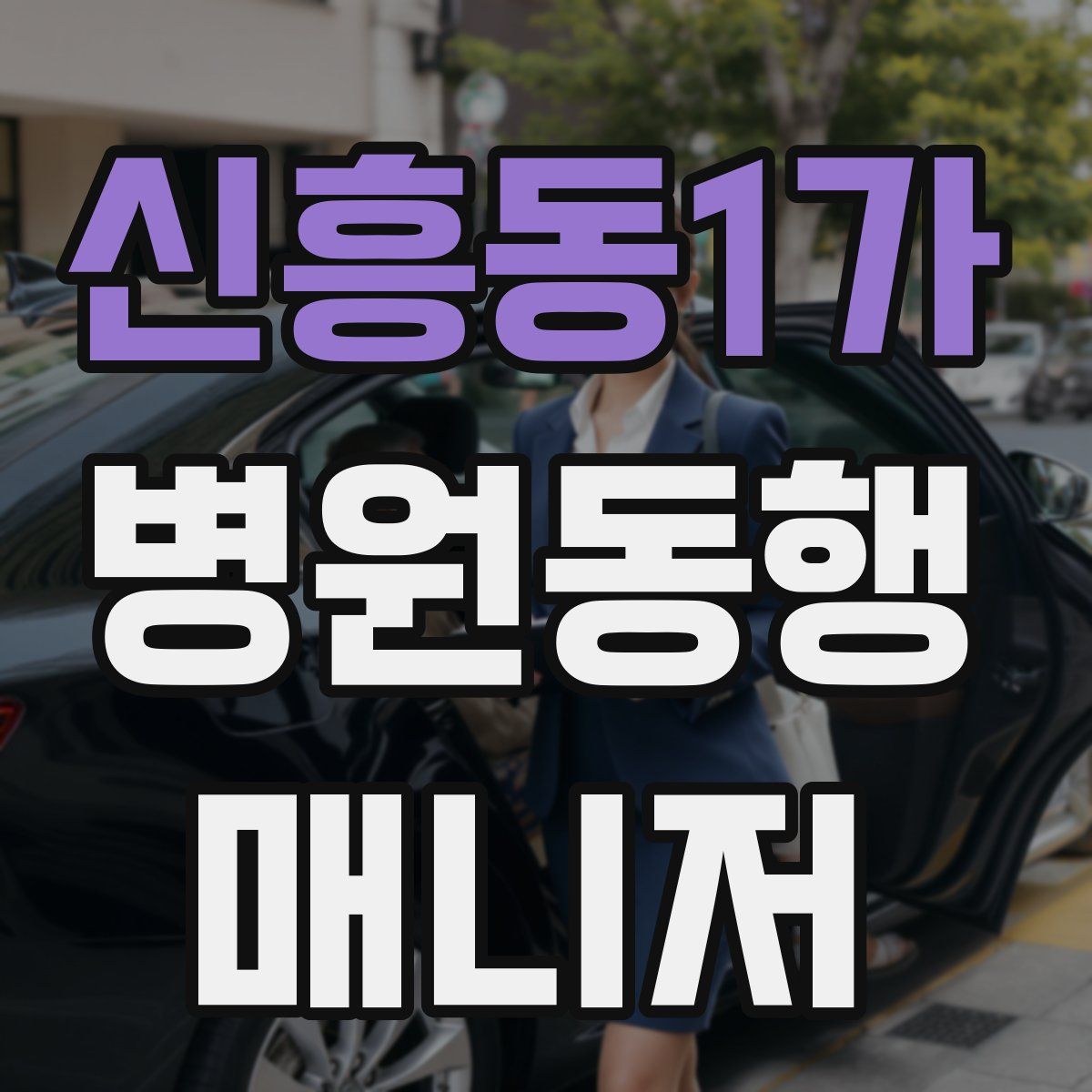 신흥동1가 병원동행매니저 자격증