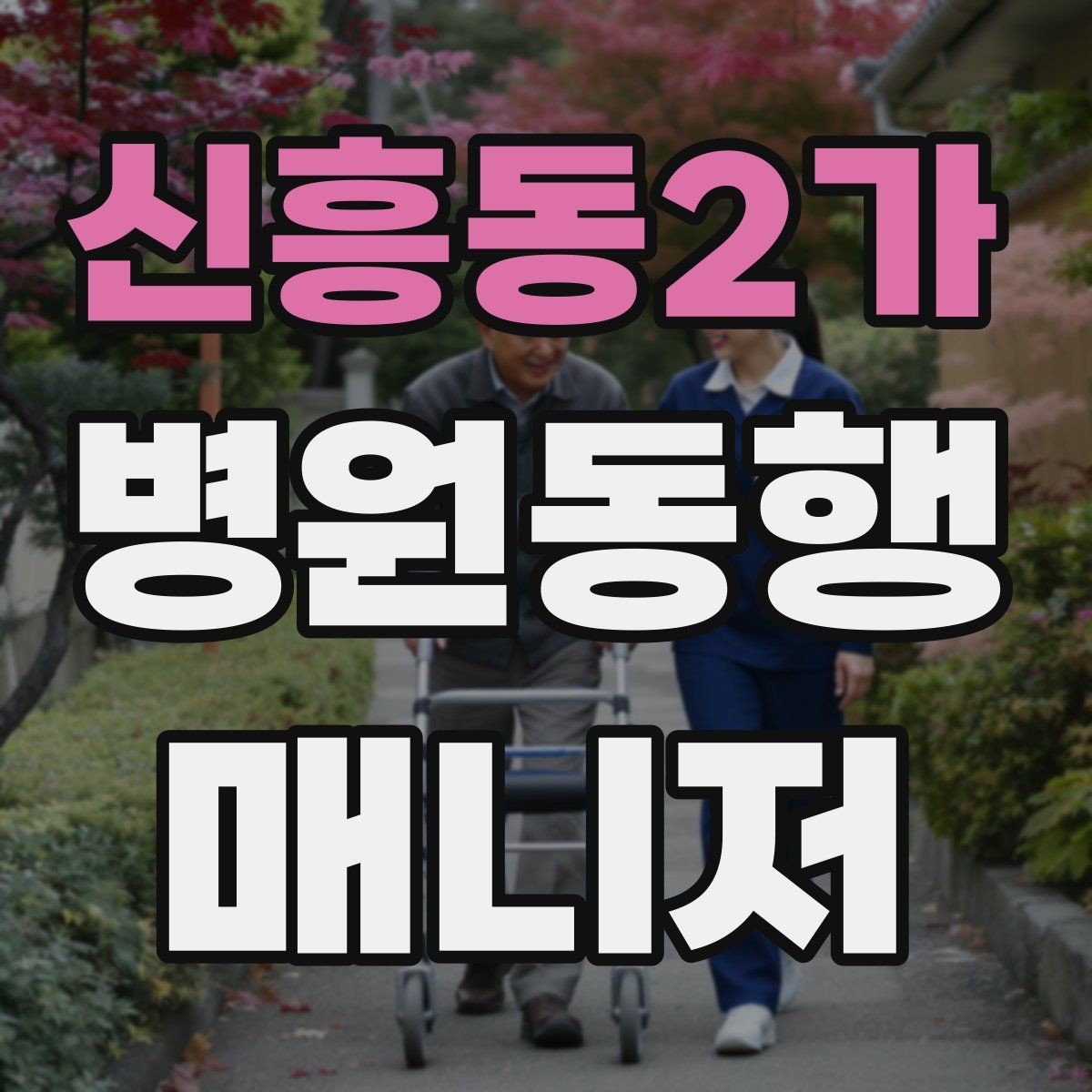 신흥동2가 병원동행매니저 자격증 사진 촬영 요청이 있을 때 주의사항