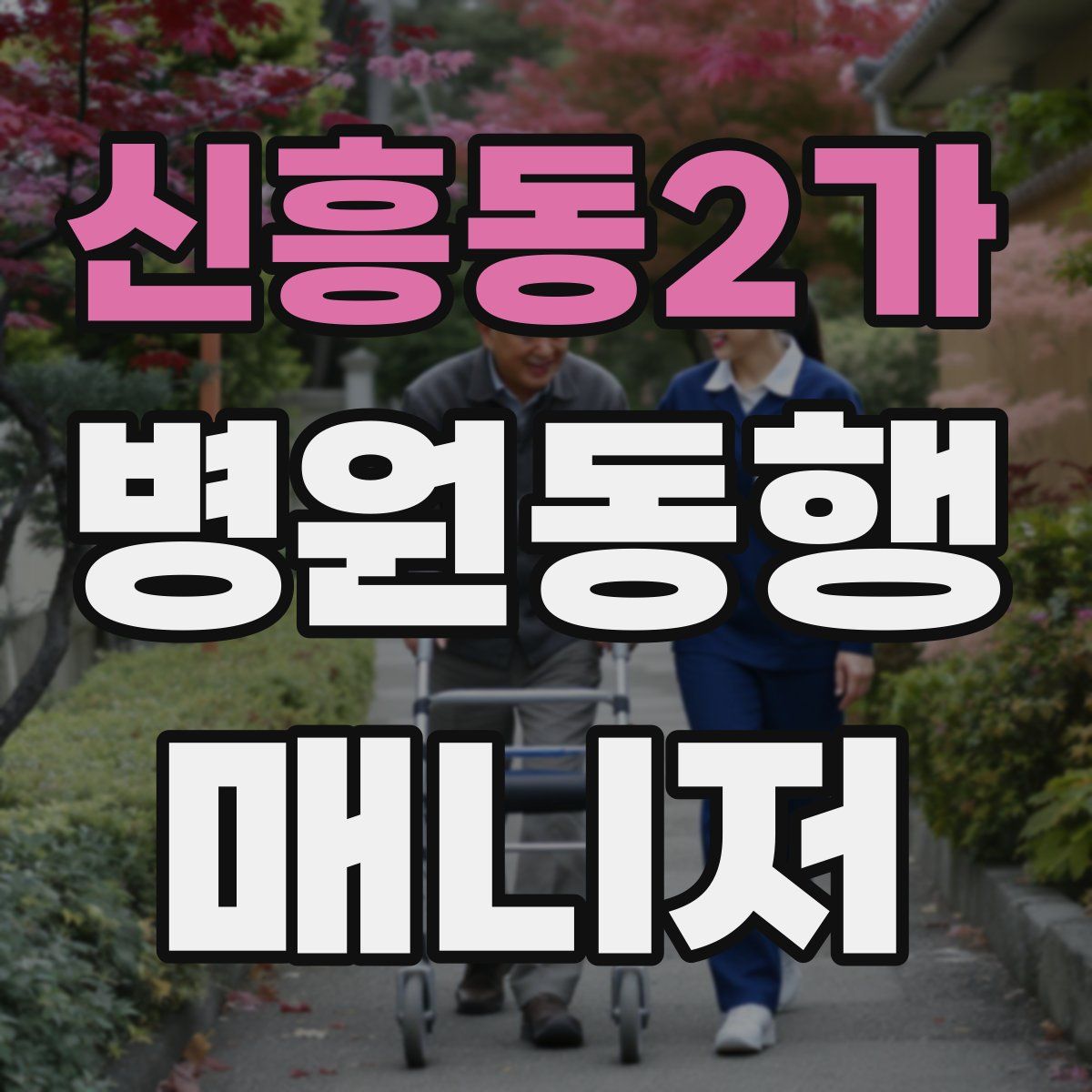 신흥동2가 병원동행매니저 자격증