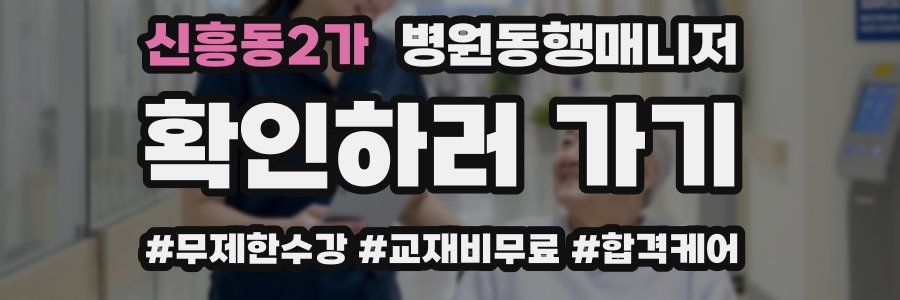 신흥동2가 병원동행매니저 자격증