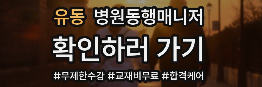 유동 병원동행매니저 자격증