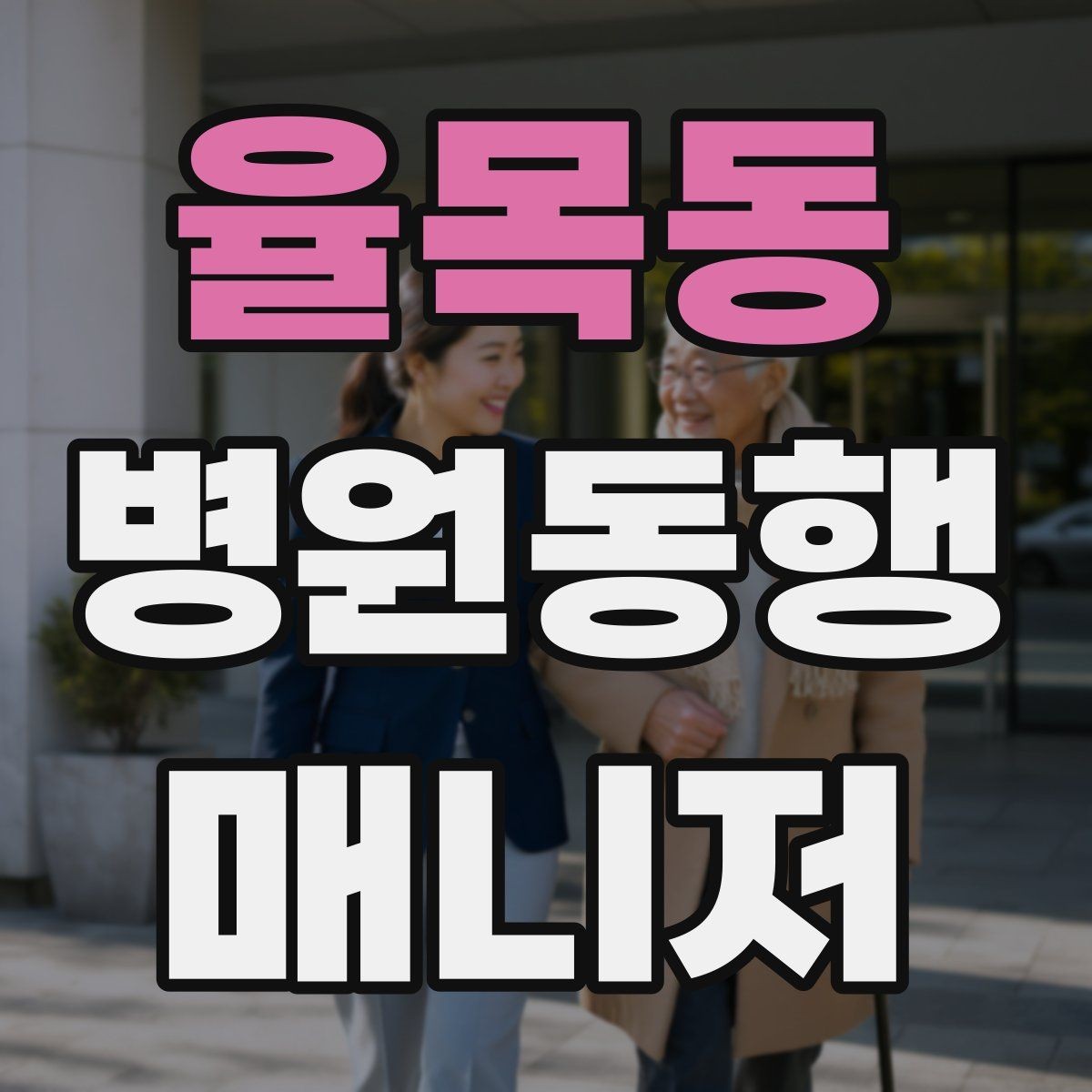 율목동 병원동행매니저 자격증 초보가 많이 하는 실수 정리