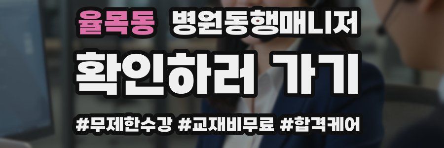 율목동 병원동행매니저 자격증