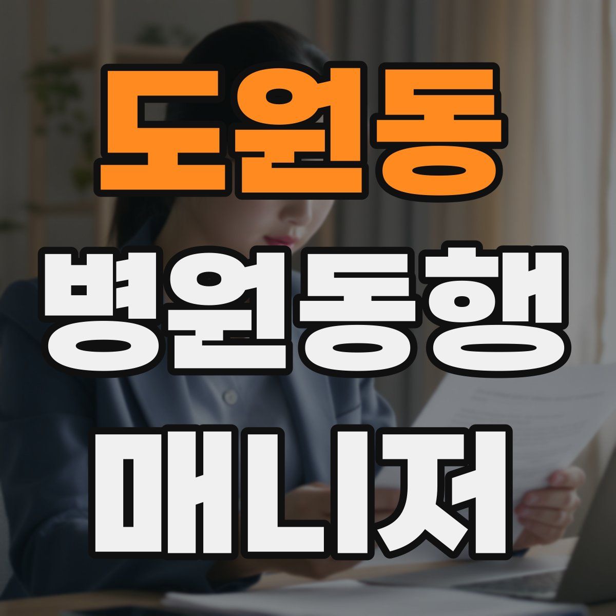 도원동 병원동행매니저 자격증