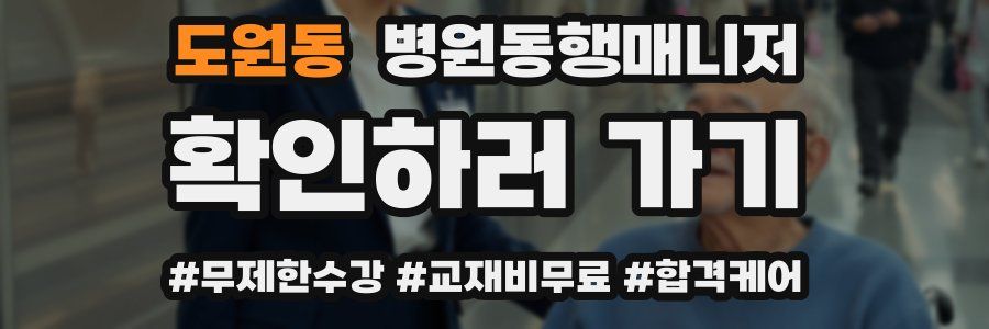 도원동 병원동행매니저 자격증
