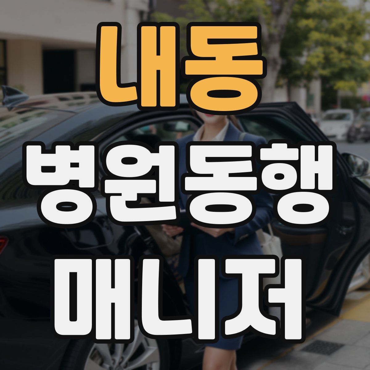 내동 병원동행매니저 자격증