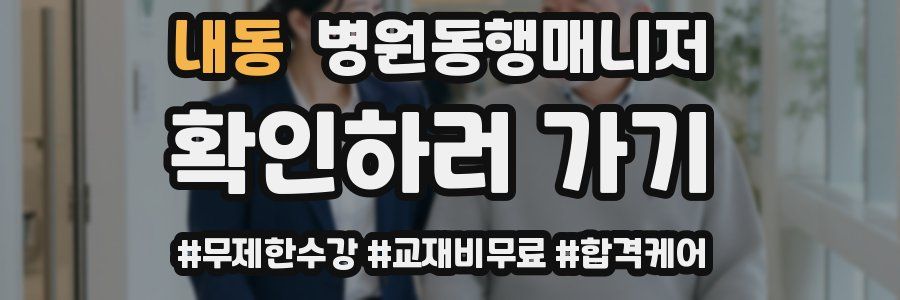 내동 병원동행매니저 자격증