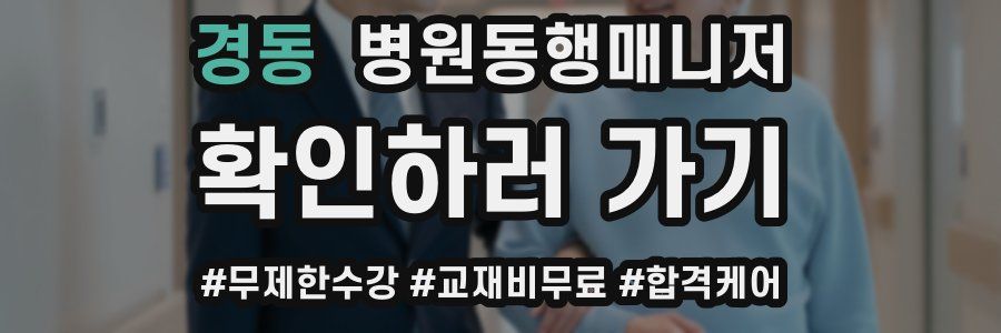 경동 병원동행매니저 자격증