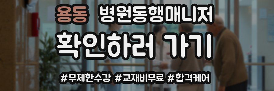 용동 병원동행매니저 자격증