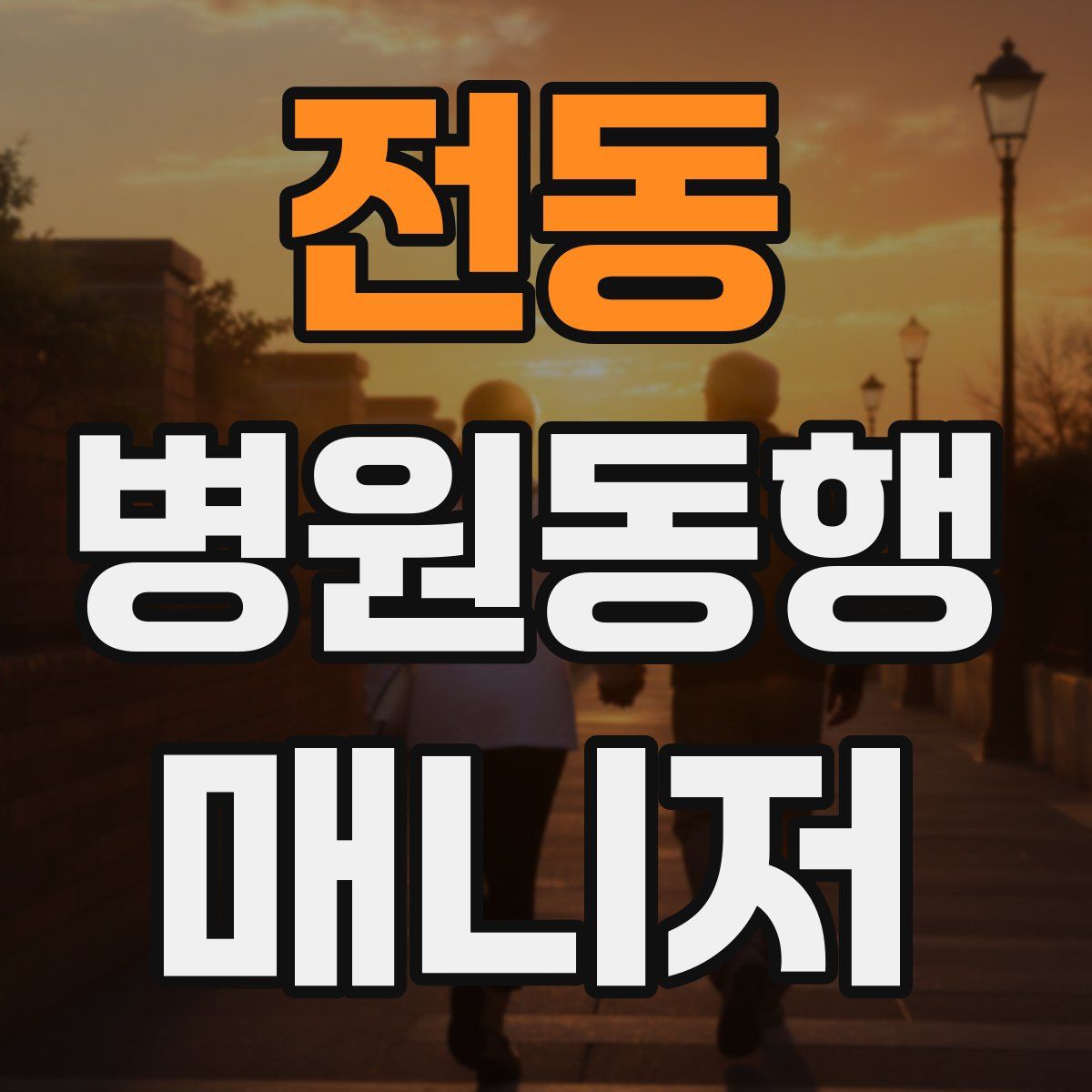 전동 병원동행매니저 자격증