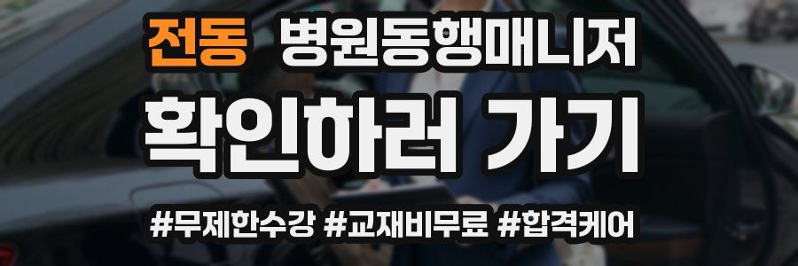 전동 병원동행매니저 자격증