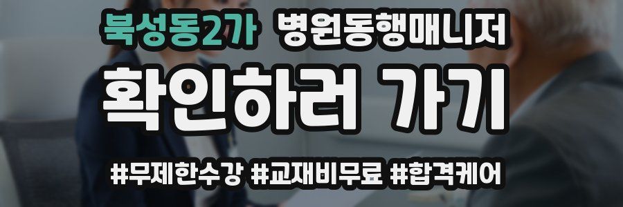 북성동2가 병원동행매니저 자격증