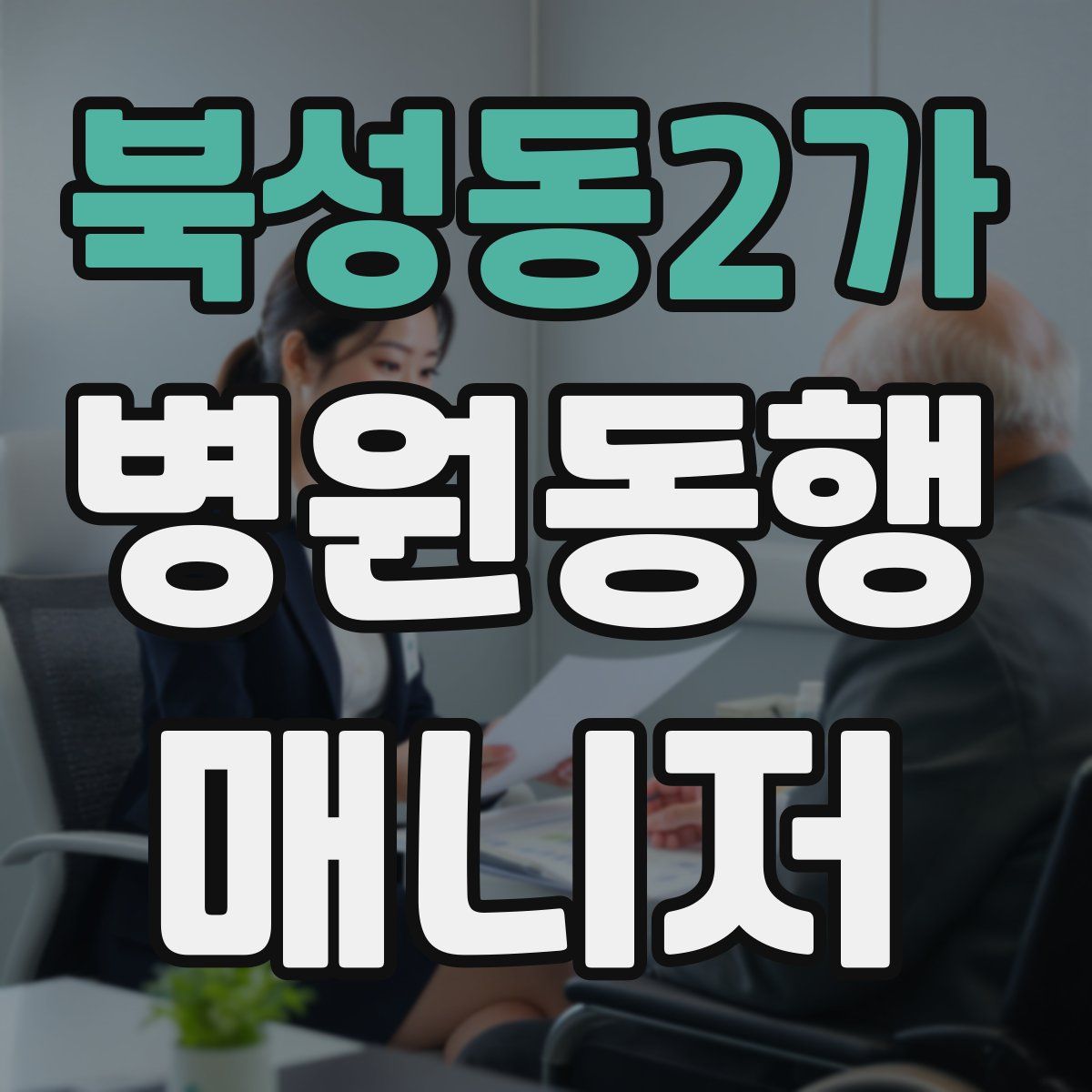 북성동2가 병원동행매니저 자격증