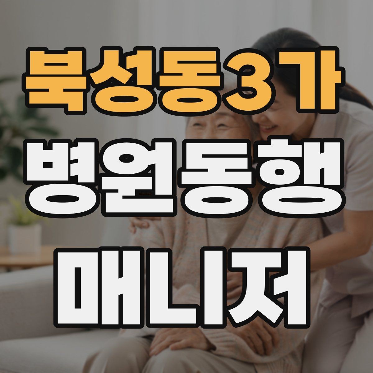 북성동3가 병원동행매니저 자격증 동행 범위 합의가 중요한 이유