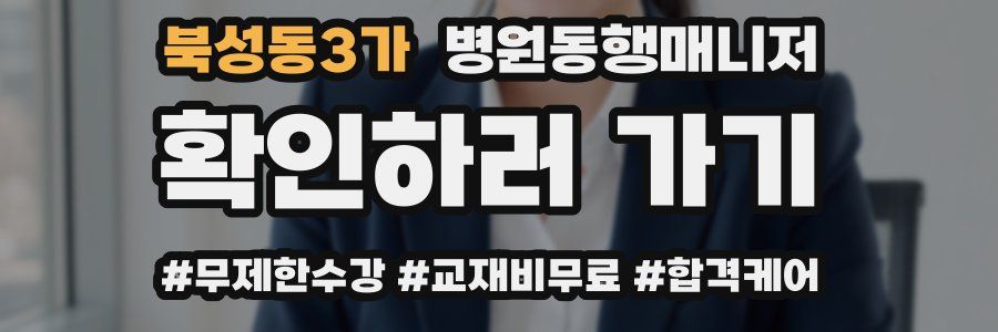 북성동3가 병원동행매니저 자격증