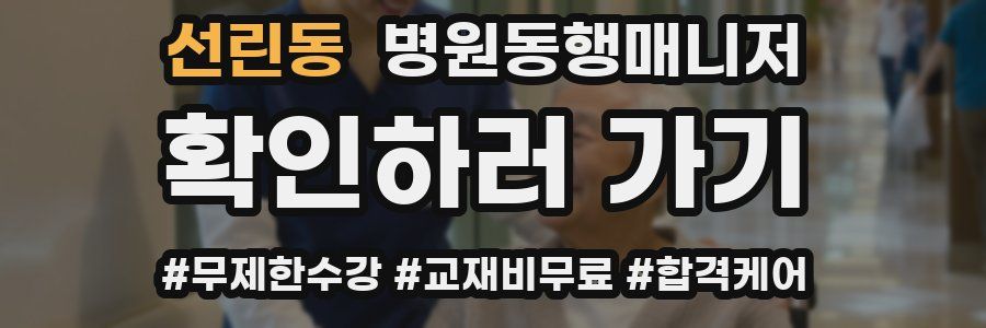 선린동 병원동행매니저 자격증
