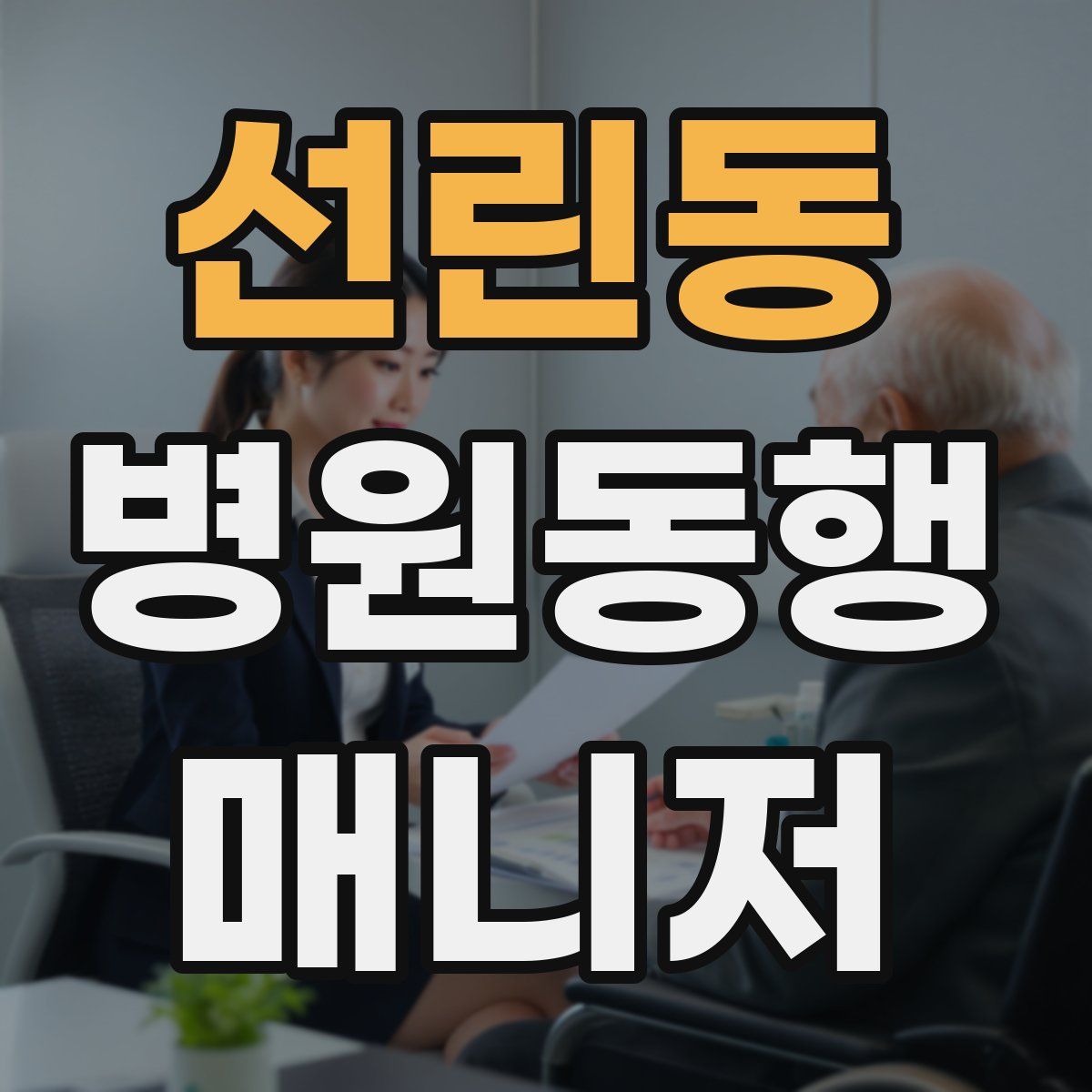 선린동 병원동행매니저 자격증