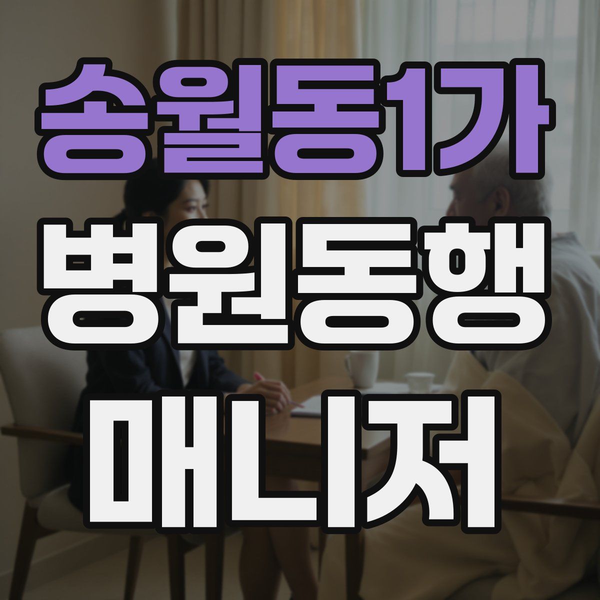 송월동1가 병원동행매니저 자격증