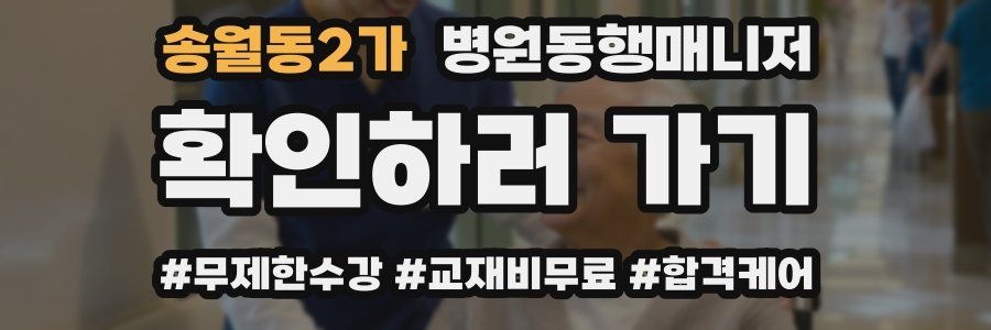 송월동2가 병원동행매니저 자격증