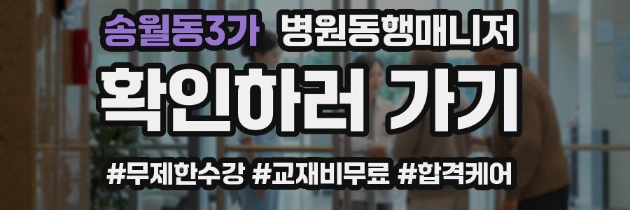 송월동3가 병원동행매니저 자격증
