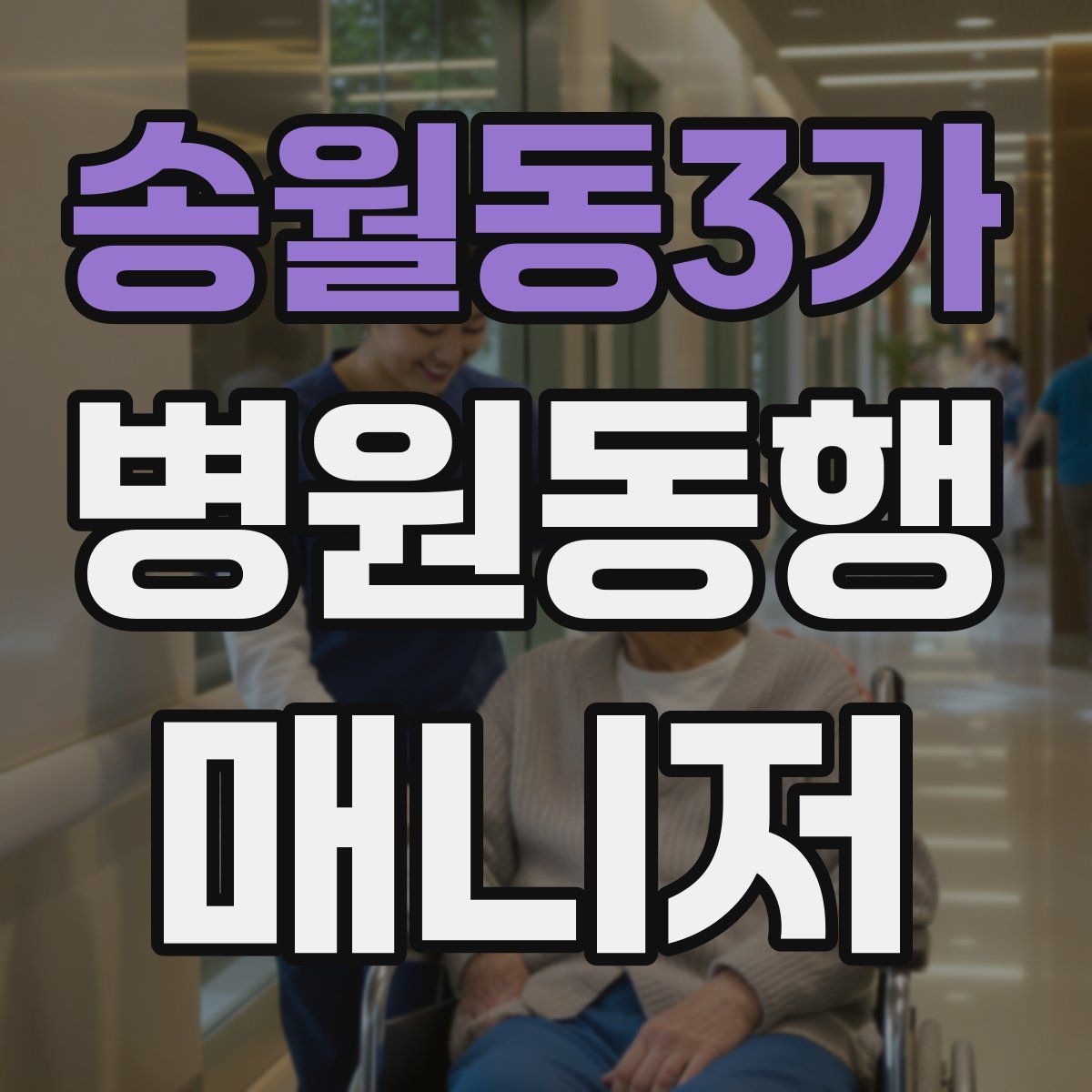 송월동3가 병원동행매니저 자격증