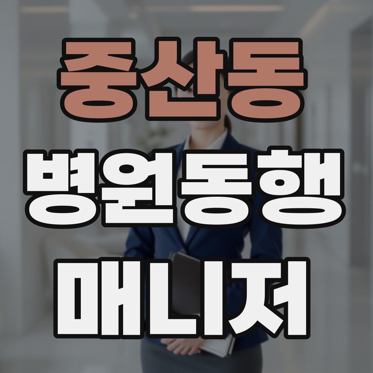 중산동 병원동행매니저 자격증 본인 컨디션이 서비스에 영향을 주는 이유