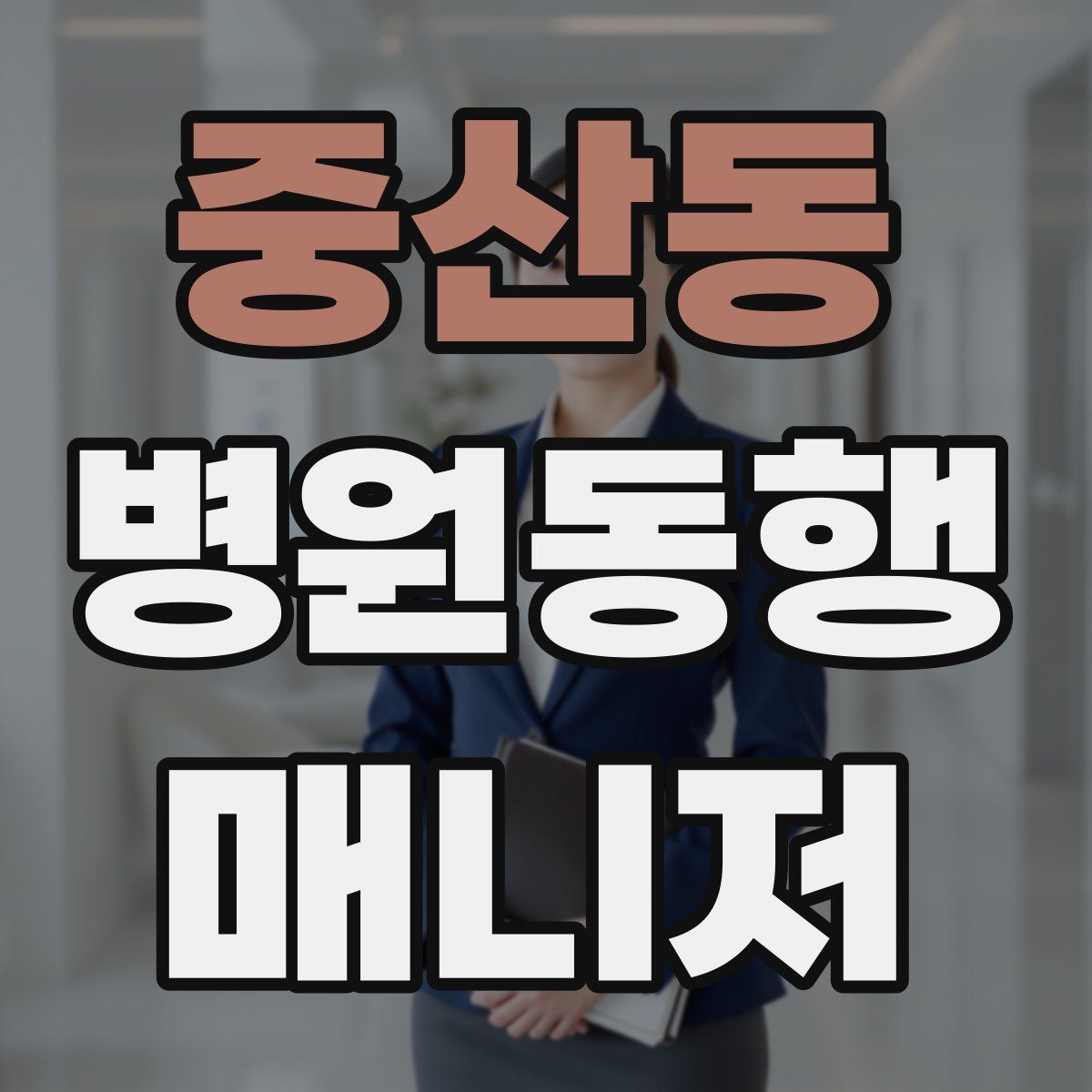중산동 병원동행매니저 자격증
