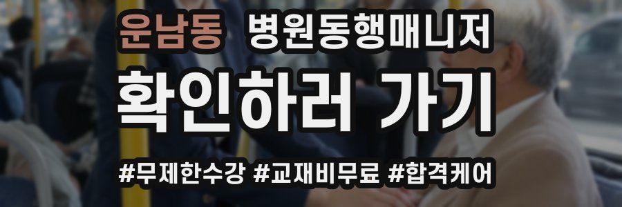 운남동 병원동행매니저 자격증