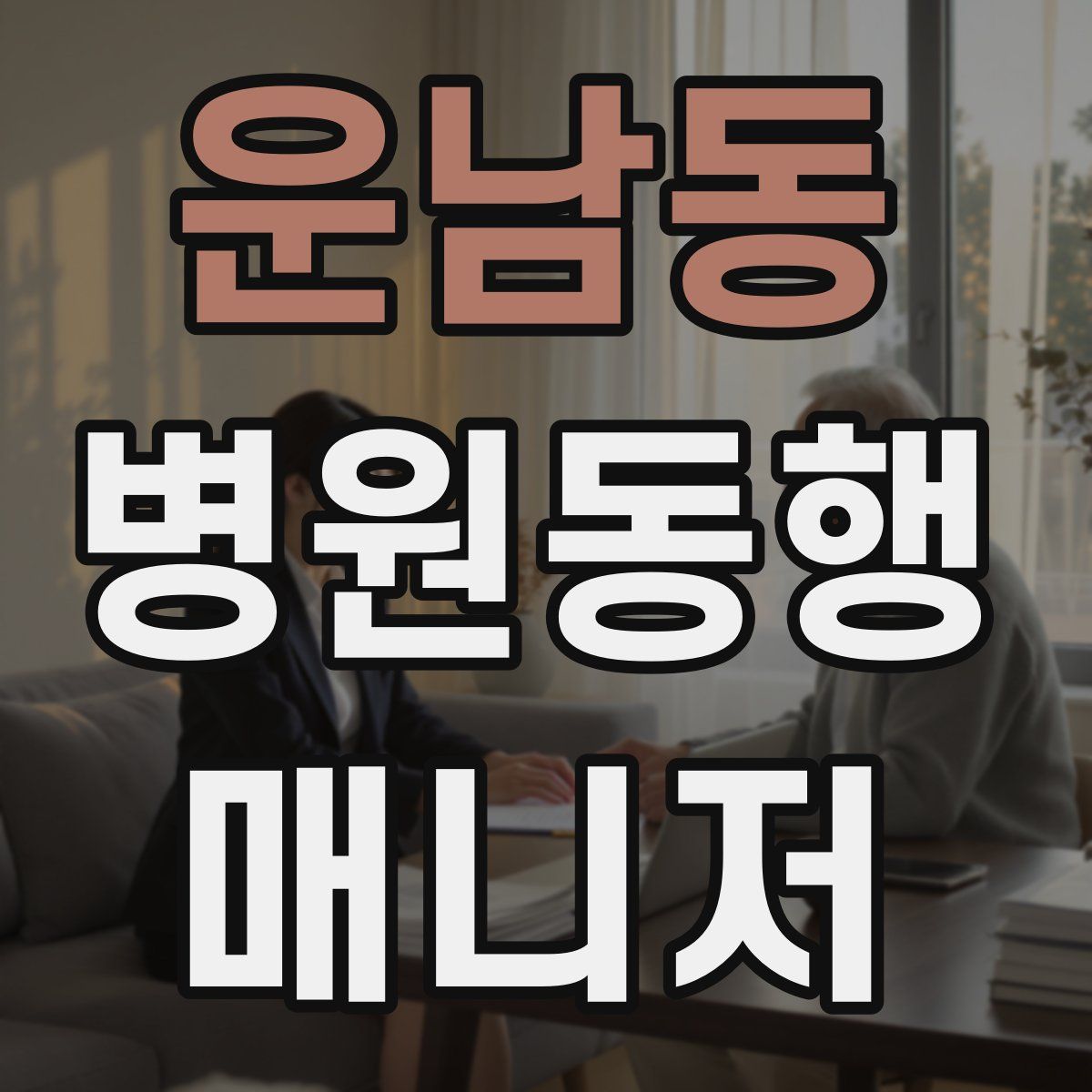 운남동 병원동행매니저 자격증