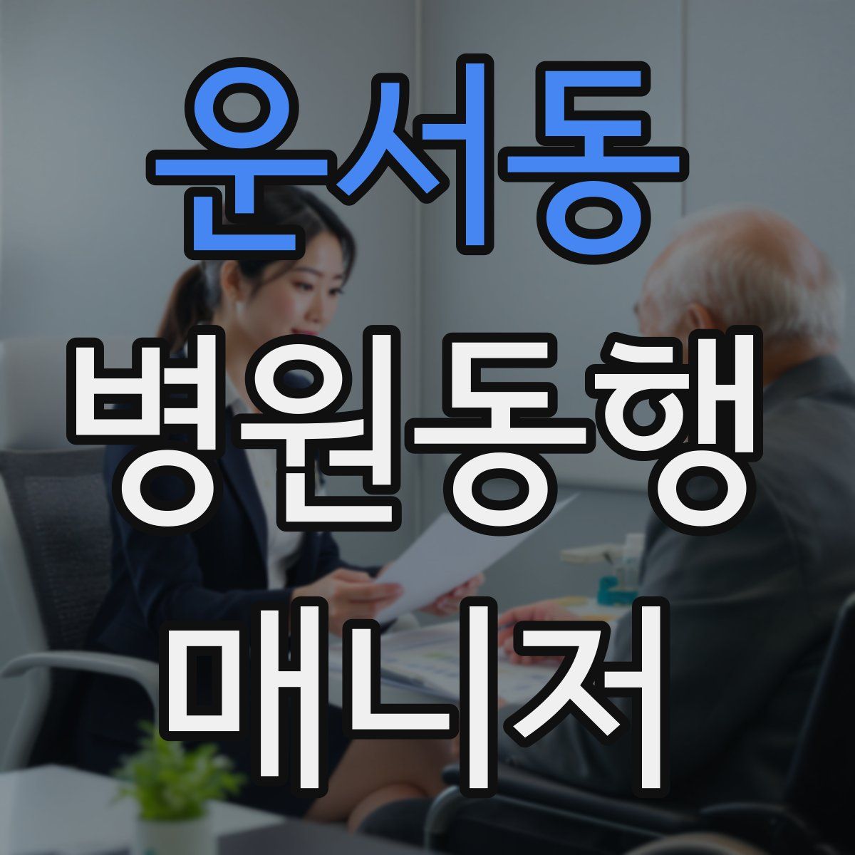 운서동 병원동행매니저 자격증