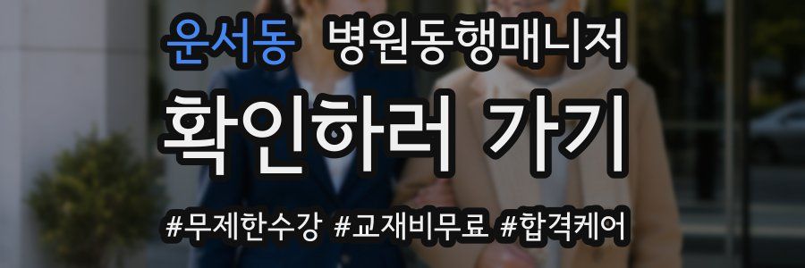 운서동 병원동행매니저 자격증