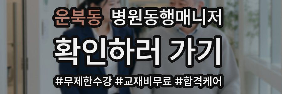 운북동 병원동행매니저 자격증