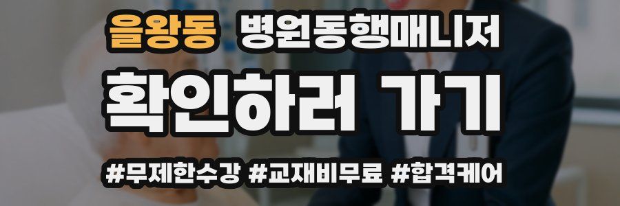 을왕동 병원동행매니저 자격증
