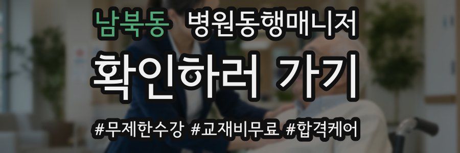 남북동 병원동행매니저 자격증