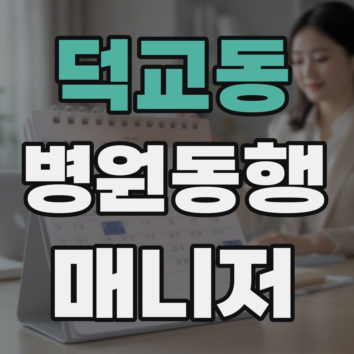 덕교동 병원동행매니저 자격증