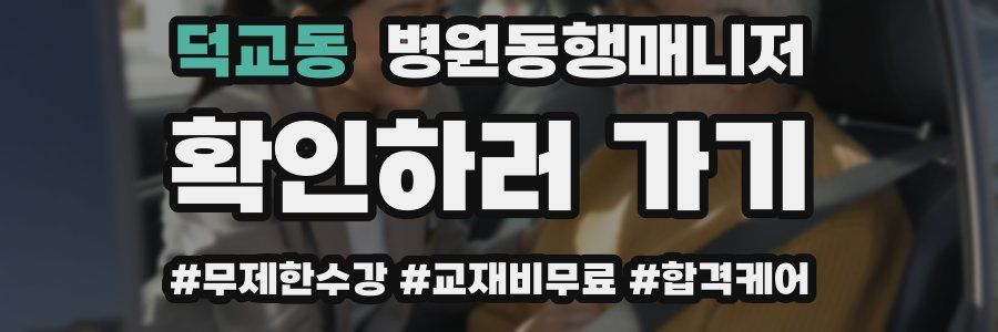 덕교동 병원동행매니저 자격증