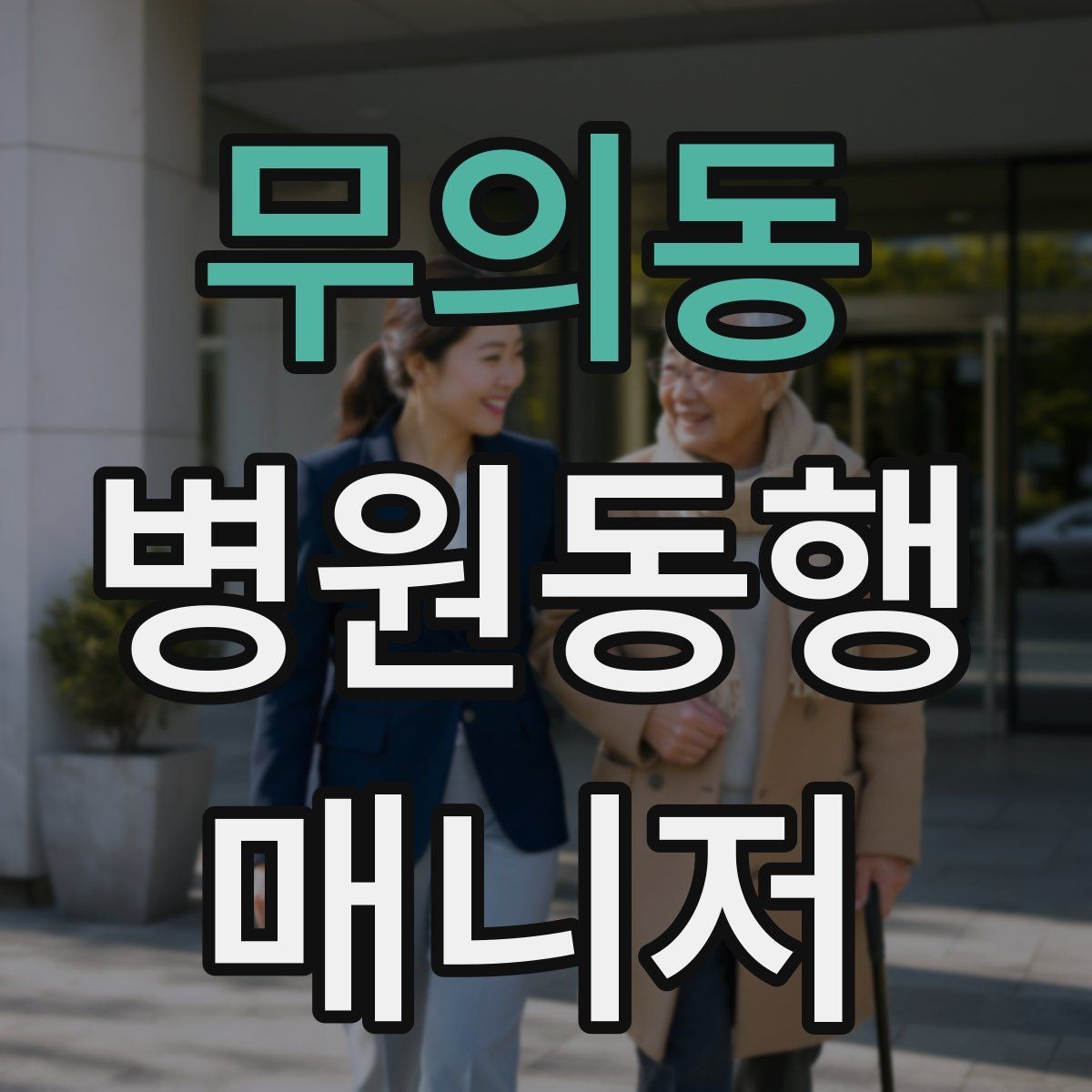 무의동 병원동행매니저 자격증 정기 고객이 생기는 운영 방법