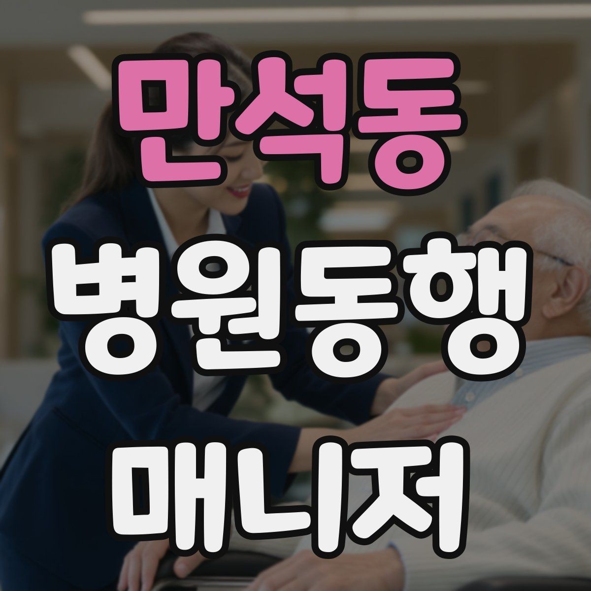 만석동 병원동행매니저 자격증 동행 중 사고 예방을 위한 기본 수칙
