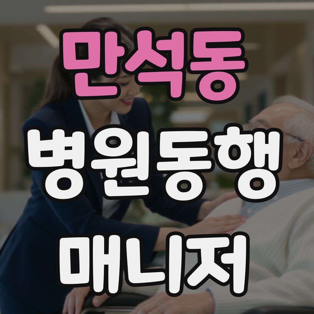 만석동 병원동행매니저 자격증