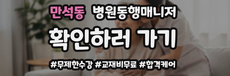 만석동 병원동행매니저 자격증